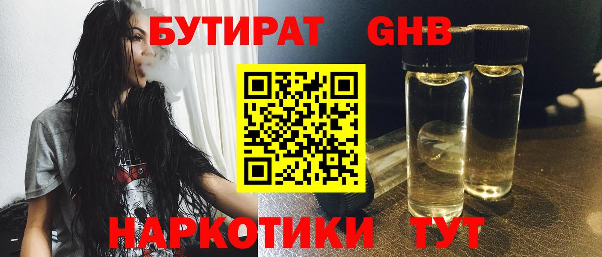 БУТИРАТ GHB Каспийск